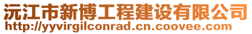 沅江市新博工程建设有限公司