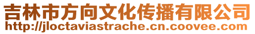 吉林市方向文化傳播有限公司