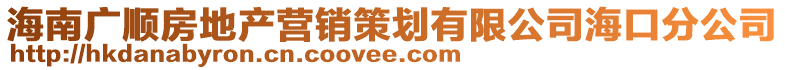 海南廣順?lè)康禺a(chǎn)營(yíng)銷(xiāo)策劃有限公司海口分公司