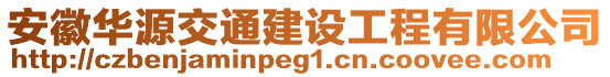 安徽华源交通建设工程有限公司