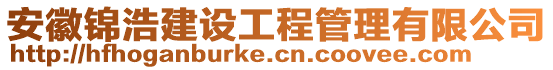 安徽錦浩建設工程管理有限公司