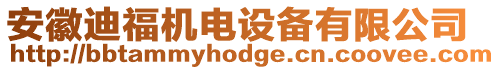 安徽迪福機(jī)電設(shè)備有限公司