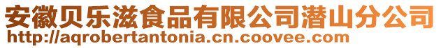 安徽貝樂滋食品有限公司潛山分公司