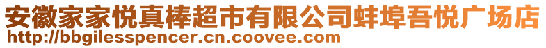 安徽家家悅真棒超市有限公司蚌埠吾悅廣場店