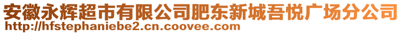 安徽永輝超市有限公司肥東新城吾悅廣場(chǎng)分公司