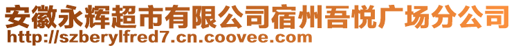 安徽永輝超市有限公司宿州吾悅廣場(chǎng)分公司