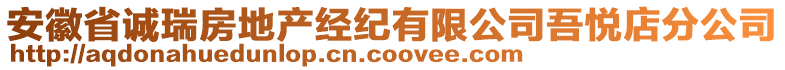 安徽省誠瑞房地產(chǎn)經(jīng)紀(jì)有限公司吾悅店分公司