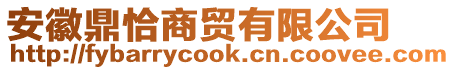 安徽鼎恰商貿(mào)有限公司