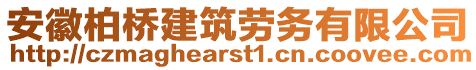 安徽柏橋建筑勞務(wù)有限公司