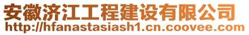 安徽濟江工程建設有限公司
