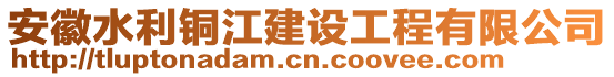 安徽水利銅江建設工程有限公司