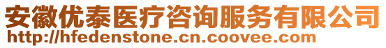 安徽優(yōu)泰醫(yī)療咨詢服務(wù)有限公司