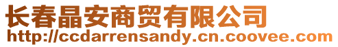 長春晶安商貿有限公司