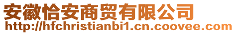 安徽恰安商貿(mào)有限公司