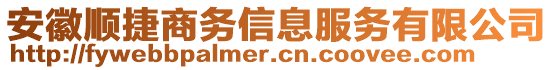 安徽順捷商務(wù)信息服務(wù)有限公司