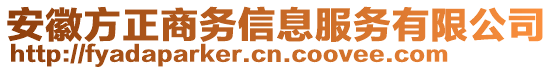 安徽方正商務(wù)信息服務(wù)有限公司