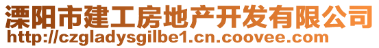 溧陽市建工房地產(chǎn)開發(fā)有限公司