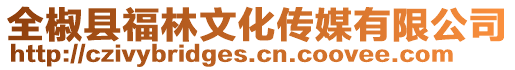 全椒縣福林文化傳媒有限公司