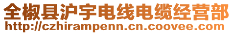 全椒縣滬宇電線電纜經(jīng)營(yíng)部