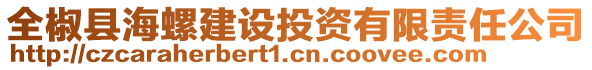 全椒縣海螺建設(shè)投資有限責(zé)任公司