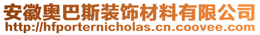 安徽奧巴斯裝飾材料有限公司