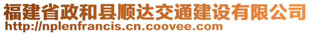 福建省政和縣順達(dá)交通建設(shè)有限公司