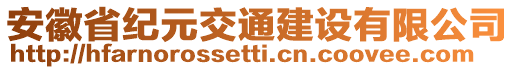 安徽省紀(jì)元交通建設(shè)有限公司