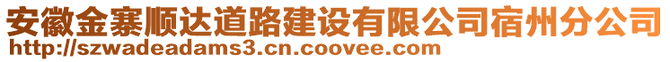 安徽金寨順達道路建設(shè)有限公司宿州分公司