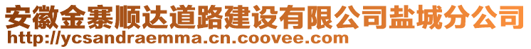 安徽金寨順達道路建設有限公司鹽城分公司