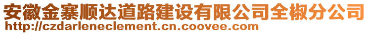 安徽金寨順達(dá)道路建設(shè)有限公司全椒分公司