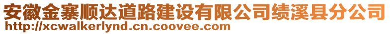 安徽金寨順達道路建設(shè)有限公司績溪縣分公司