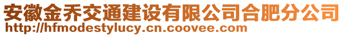 安徽金喬交通建設(shè)有限公司合肥分公司