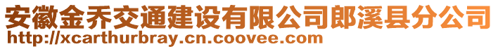 安徽金喬交通建設(shè)有限公司郎溪縣分公司