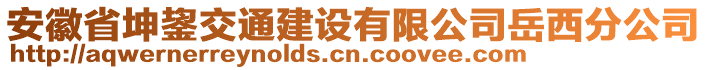 安徽省坤鋆交通建設(shè)有限公司岳西分公司