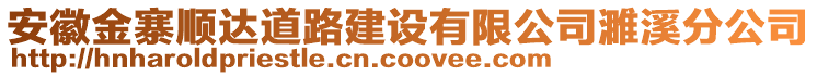 安徽金寨順達(dá)道路建設(shè)有限公司濉溪分公司