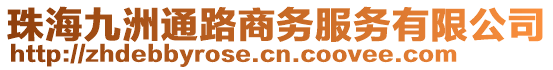 珠海九洲通路商务服务有限公司