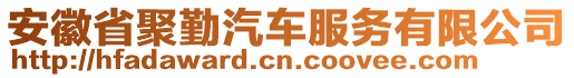 安徽省聚勤汽車服務有限公司