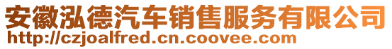 安徽泓德汽車銷售服務(wù)有限公司