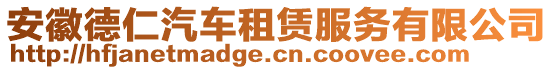 安徽德仁汽車租賃服務(wù)有限公司