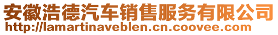 安徽浩德汽車(chē)銷(xiāo)售服務(wù)有限公司