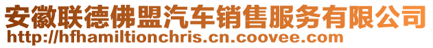 安徽聯(lián)德佛盟汽車銷售服務(wù)有限公司