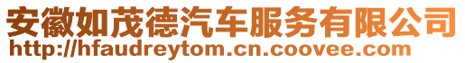 安徽如茂德汽車服務(wù)有限公司