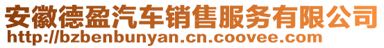 安徽德盈汽車銷售服務(wù)有限公司