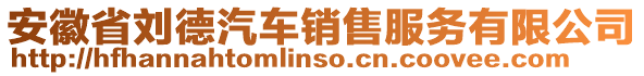 安徽省劉德汽車銷售服務(wù)有限公司