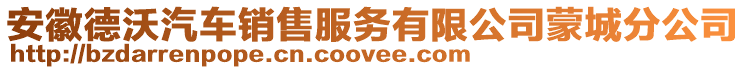 安徽德沃汽車銷售服務(wù)有限公司蒙城分公司