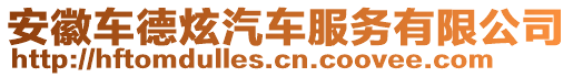 安徽车德炫汽车服务有限公司