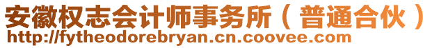 安徽權(quán)志會(huì)計(jì)師事務(wù)所（普通合伙）