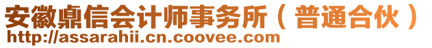 安徽鼑信會計(jì)師事務(wù)所（普通合伙）