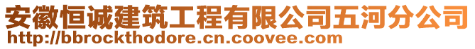 安徽恒誠(chéng)建筑工程有限公司五河分公司