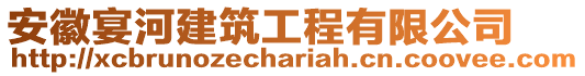 安徽宴河建筑工程有限公司